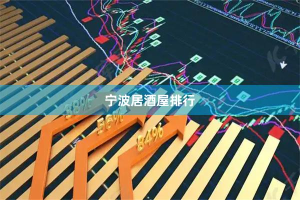 宁波居酒屋排行