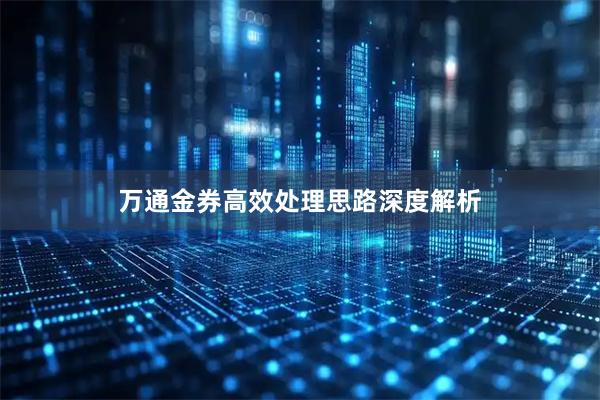万通金券高效处理思路深度解析