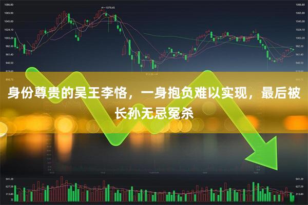 身份尊贵的吴王李恪，一身抱负难以实现，最后被长孙无忌冤杀